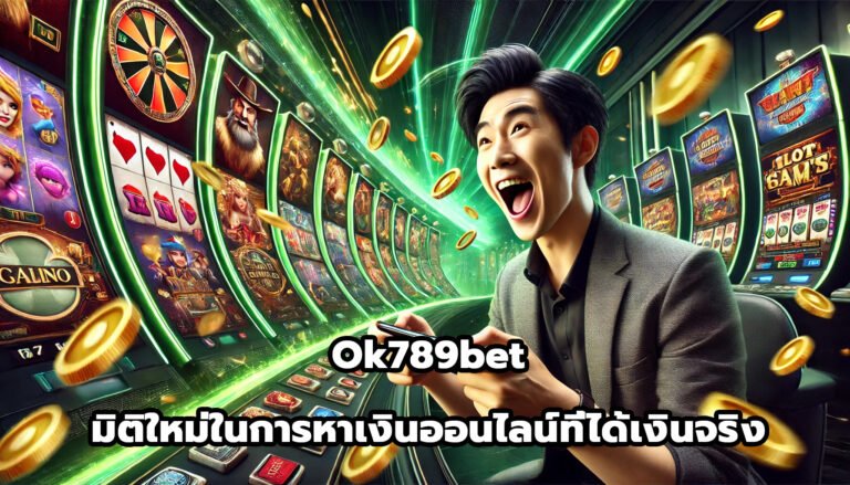 ok789bet มิติใหม่ในการหาเงินออนไลน์ที่ได้เงินจริง-5