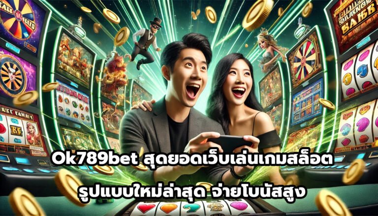 ok789bet สุดยอดเว็บเล่นเกมสล็อต รูปแบบใหม่ล่าสุด จ่ายโบนัสสูง-4