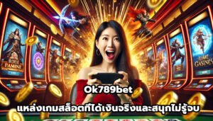 ok789bet แหล่งเกมสล็อตออนไลน์ที่ได้เงินจริงและสนุกไม่รู้จบ-3