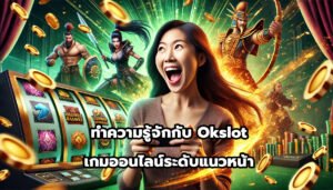 ทำความรู้จักกับ Okslot เกมออนไลน์ระดับแนวหน้า-14