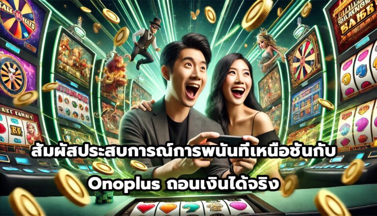 สัมผัสประสบการณ์การพนันที่เหนือชั้นกับ Onoplus ถอนเงินได้จริง-15